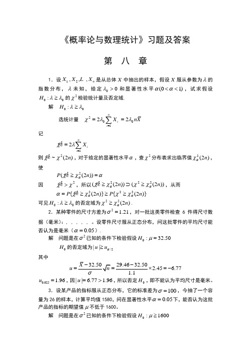 概率论与数理统计习题及答案第八章