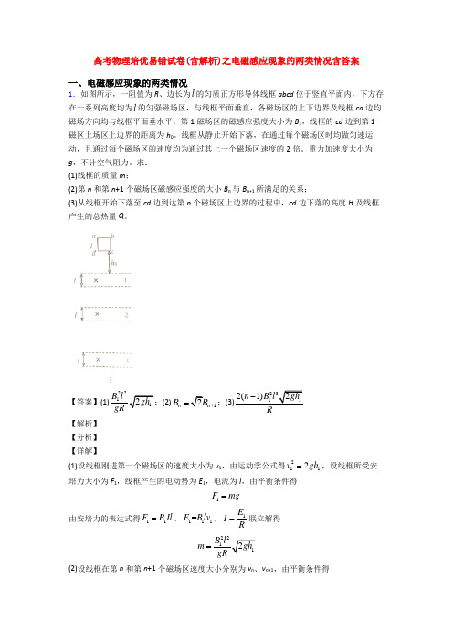 高考物理培优易错试卷(含解析)之电磁感应现象的两类情况含答案