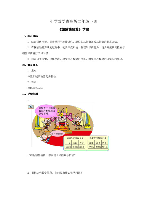 小学数学青岛版二年级下册加减法验算学案1