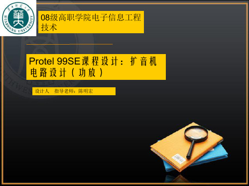 protel 99se课程设计