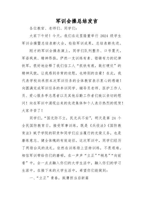 军训会操总结发言