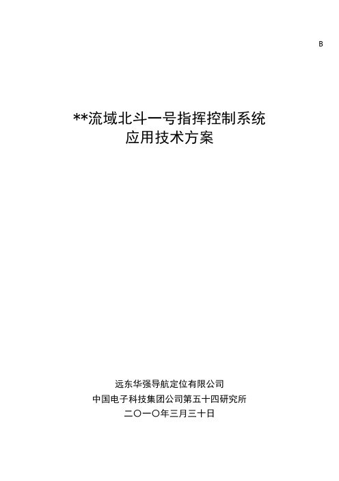 北斗一号指挥控制系统应用案例