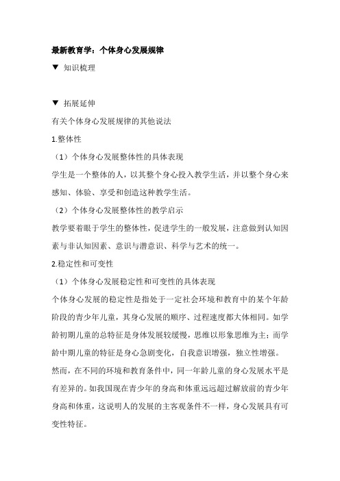 最新教育学:个体身心发展规律
