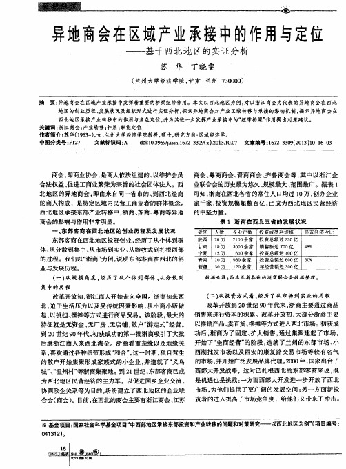 异地商会在区域产业承接中的作用与定位——基于西北地区的实证分析