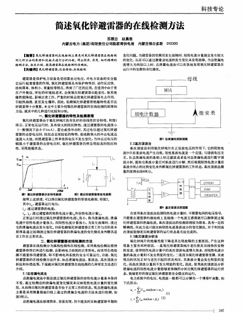 简述氧化锌避雷器的在线检测方法