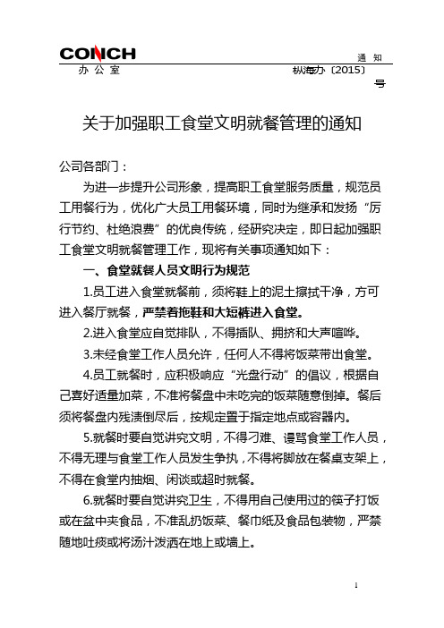 2015- 关于加强职工食堂文明就餐管理的通知