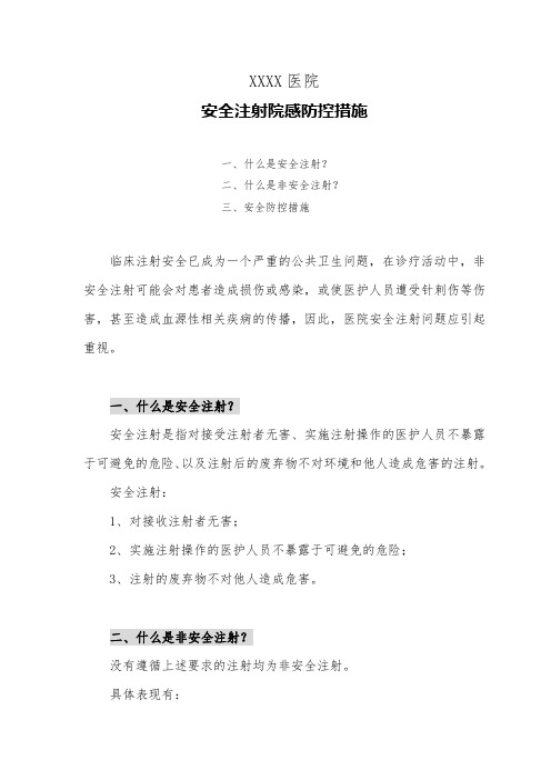 医院安全注射院感防控措施