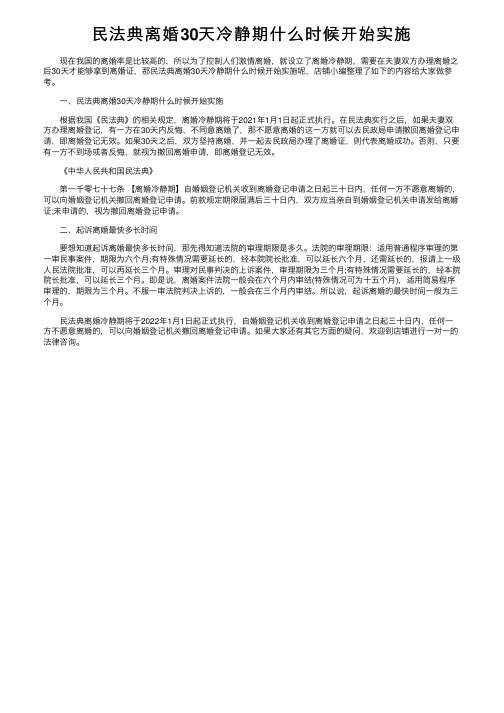 民法典离婚30天冷静期什么时候开始实施