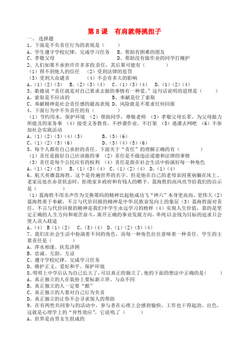 江苏省洪泽外国语中学八年级政治上册《第8课 有肩就得挑担子》作业1(无答案) 苏教版