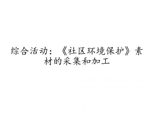 粤教版高中信息技术选修2多媒体技术应用：综合活动：《社区环境保护》素材的采集和加工