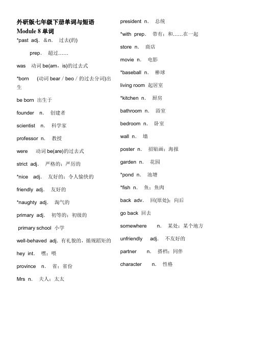 外研版七年级下册 Module 8 单词与短语