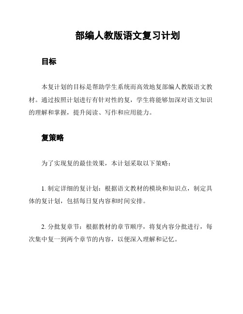 部编人教版语文复习计划