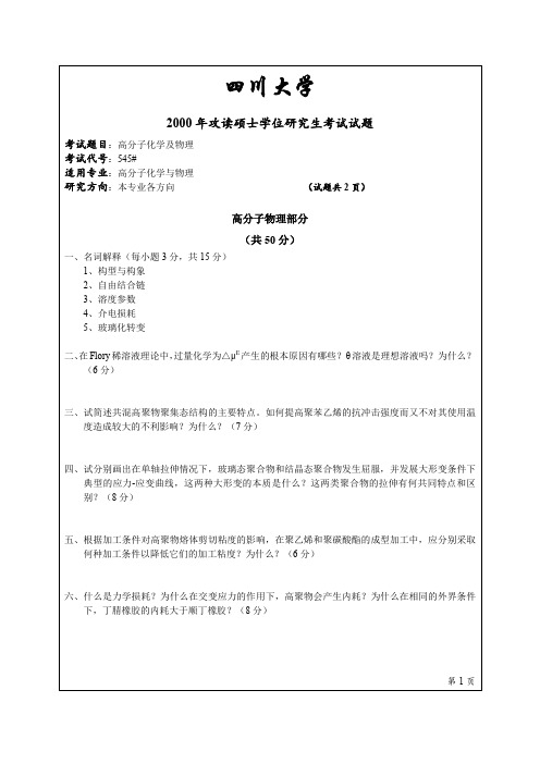 2000—2014年四川大学《高分子化学及物理》考研试题