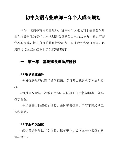 初中英语专业教师三年个人成长规划