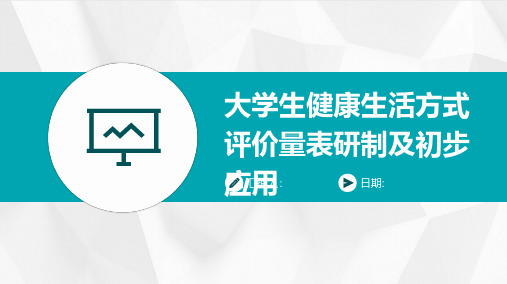 大学生健康生活方式评价量表研制及初步应用