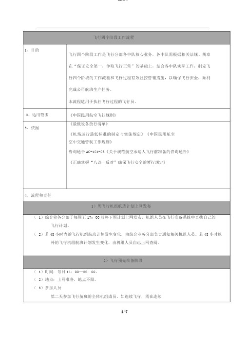 飞行四个阶段工作流程