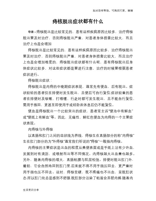 痔核脱出症状都有什么