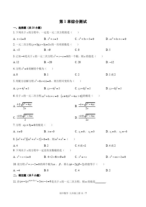 (苏科版)初中数学九年级上册 第1章综合测试 (含答案)