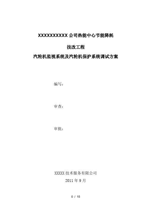 汽轮机监视仪表(TSI)与保护系统(ETS)调试方案