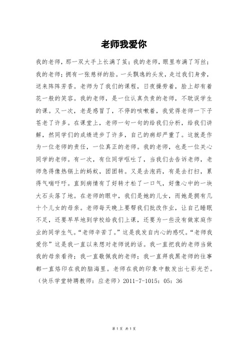 老师我爱你_三年级作文