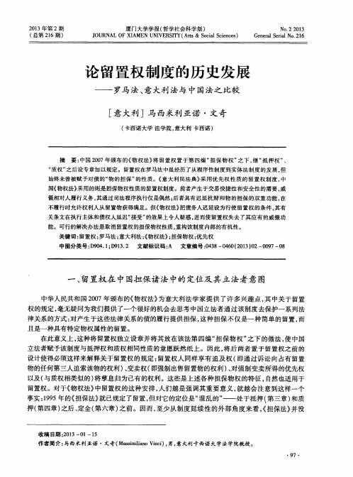 论留置权制度的历史发展——罗马法、意大利法与中国法之比较