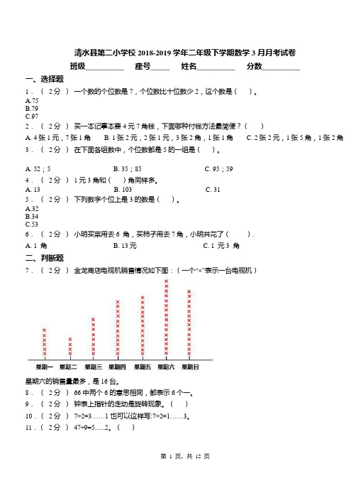 清水县第二小学校2018-2019学年二年级下学期数学3月月考试卷