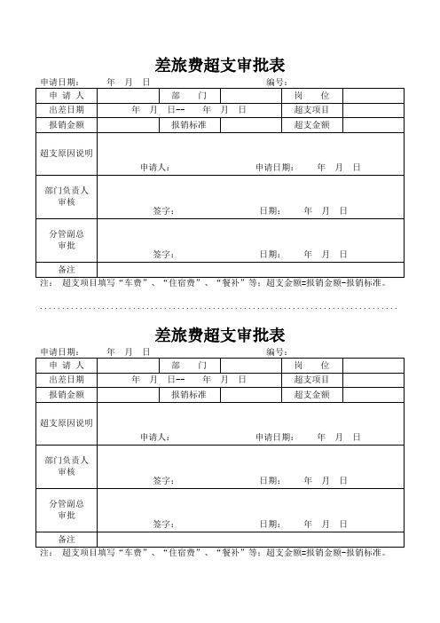 差旅费超支审批表