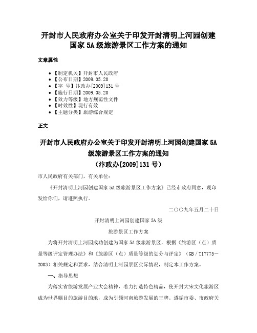 开封市人民政府办公室关于印发开封清明上河园创建国家5A级旅游景区工作方案的通知