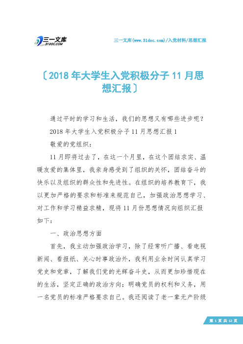 【思想汇报】2018年大学生入党积极分子11月思想汇报