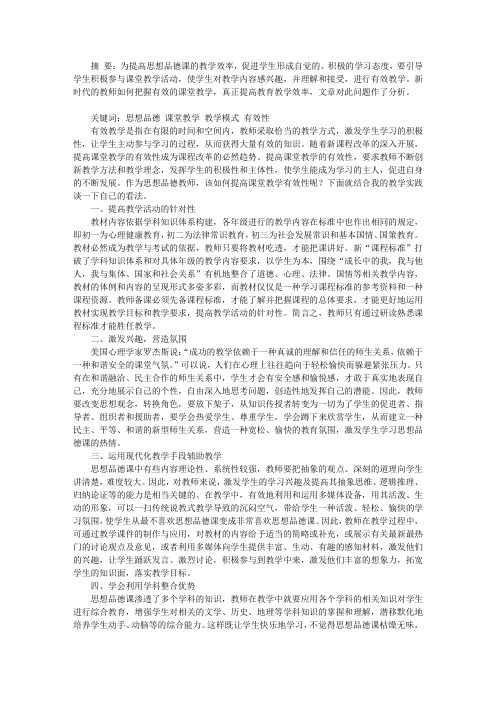 初中思想品德课堂教学的有效性分析