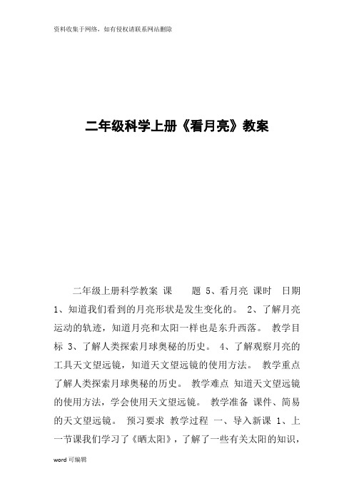 二年级科学上册《看月亮》教案讲课教案