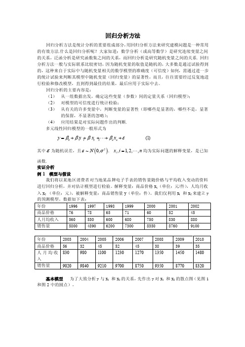 回归分析方法