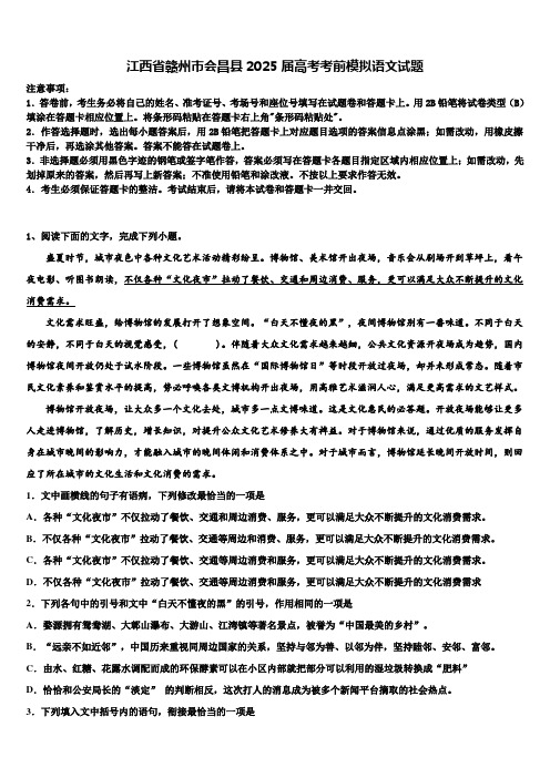 江西省赣州市会昌县2025届高考考前模拟语文试题含解析