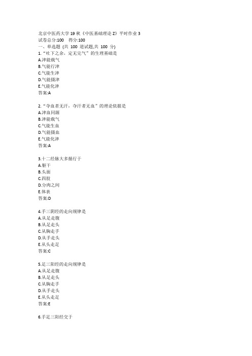 北京中医药大学19秋《中医基础理论Z》平时作业3参考答案