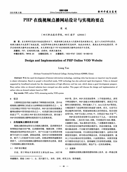 PHP在线视频点播网站设计与实现的要点