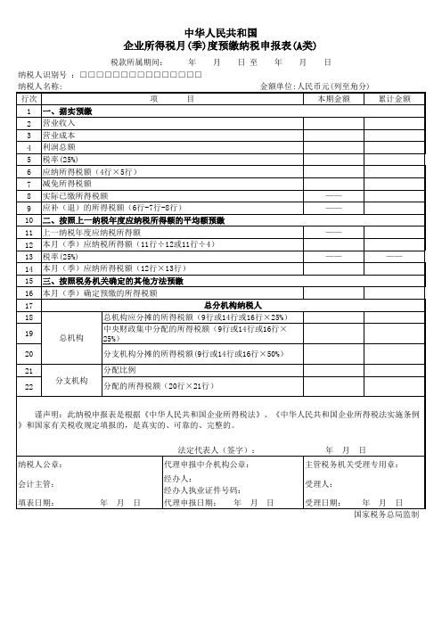 企业所得税季度申报表A类