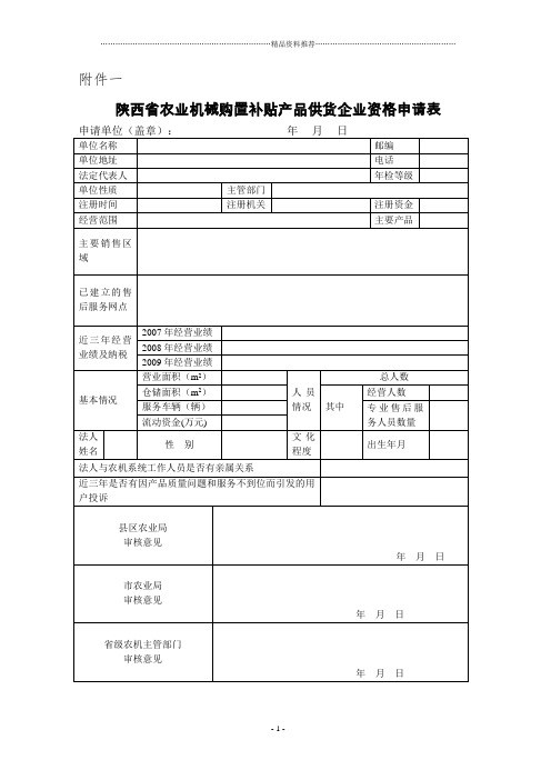 陕西省农业机械购置补贴产品供货企业资格申请表