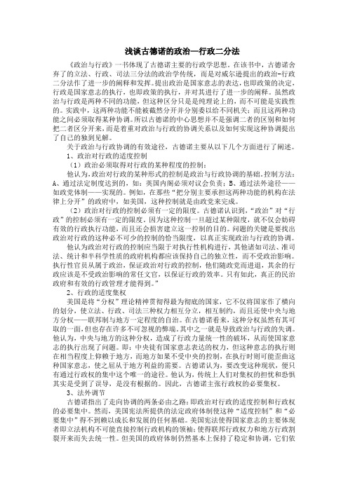 古德诺政治行政二分法