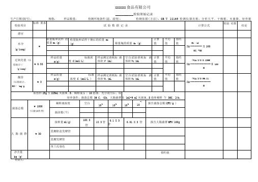 食品检验原始记录