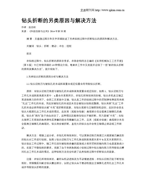 钻头折断的另类原因与解决方法