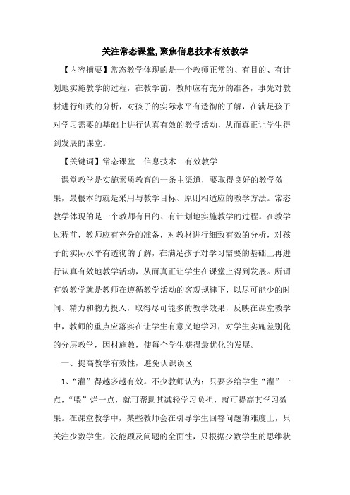 关注常态课堂,聚焦信息技术有效教学论文