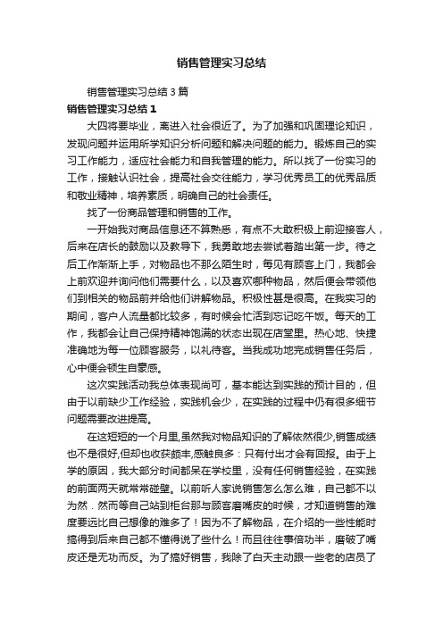 销售管理实习总结3篇