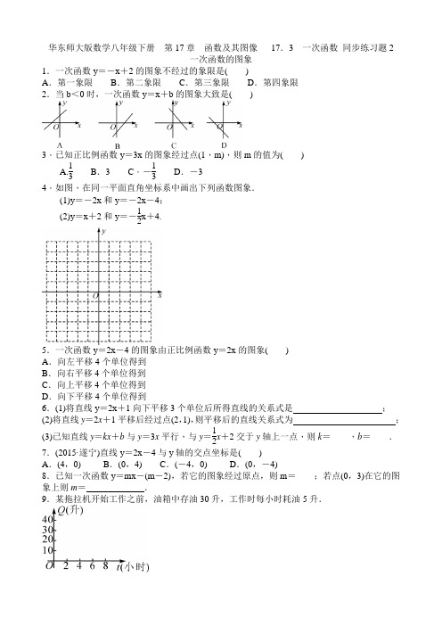 华师大版八年级数学下册第17章函数及其图像17.3一次函数同步练习题2含答案