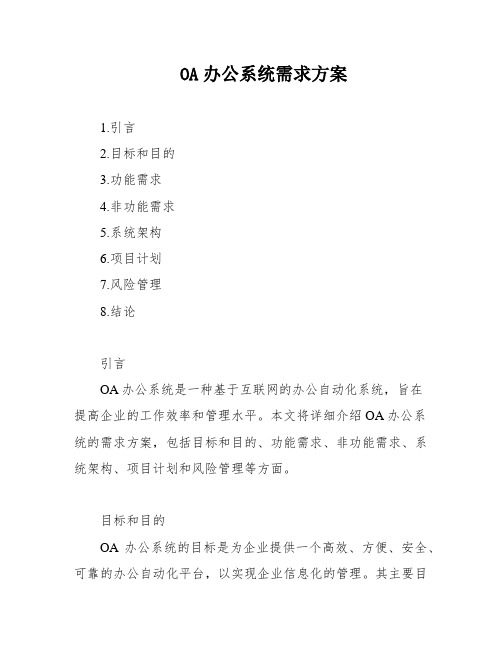 OA办公系统需求方案