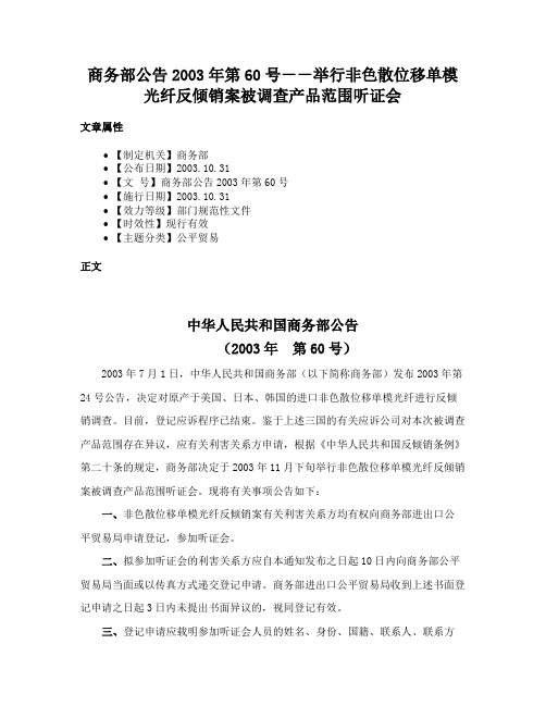 商务部公告2003年第60号－－举行非色散位移单模光纤反倾销案被调查产品范围听证会