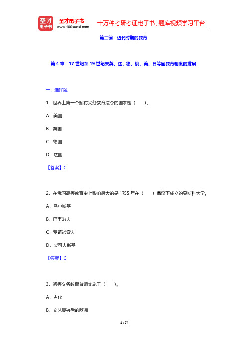 王天一《外国教育史》配套题库【章节题库】第二编 近代时期的教育【圣才出品】