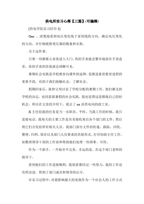 供电所实习心得【三篇】(可编辑).doc