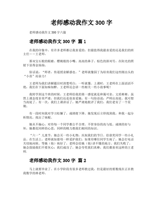 老师感动我作文300字