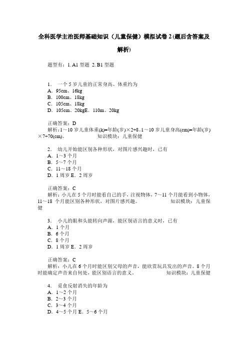 全科医学主治医师基础知识(儿童保健)模拟试卷2(题后含答案及解析)