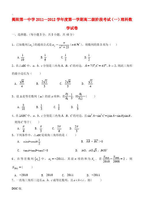 广东省揭阳一中11-12学年高二数学第一次阶段性测试题 理